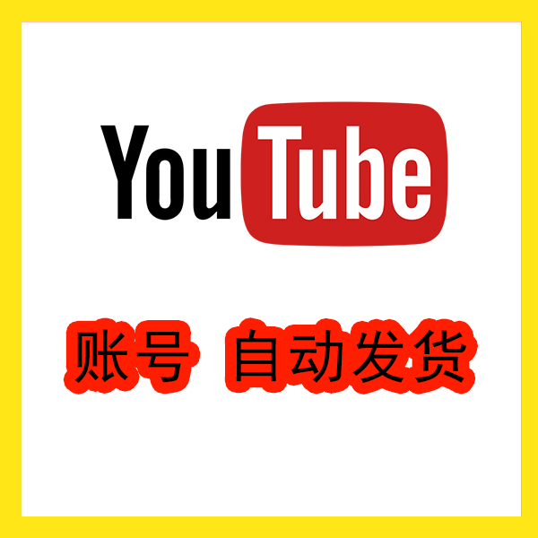 油管YouTube全新账号自动发货（独享）一人一号