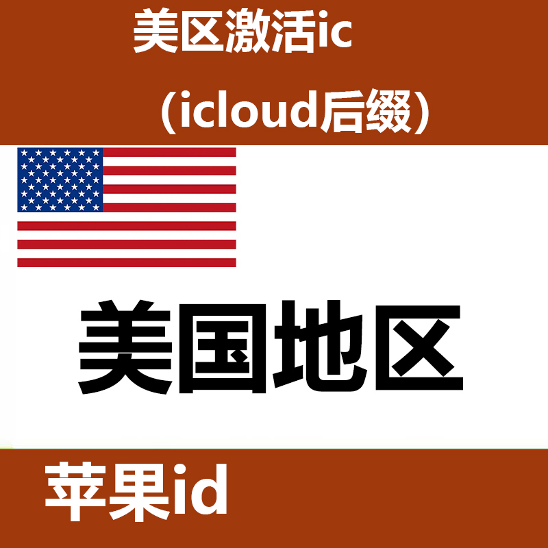 美区 激活了 ic icloud