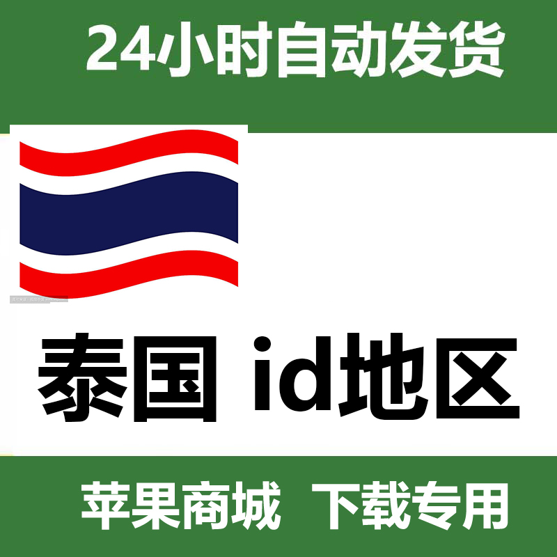 泰国 id全新（独享带密保） 自动发货一人一号