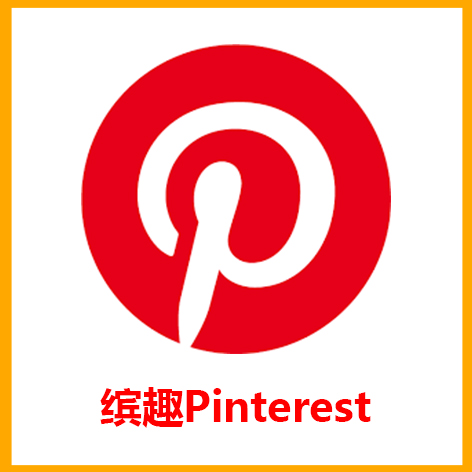 缤趣Pinterest 全新账号（独享)一人一号 直接登号 无需要验证